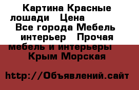 Картина Красные лошади › Цена ­ 25 000 - Все города Мебель, интерьер » Прочая мебель и интерьеры   . Крым,Морская